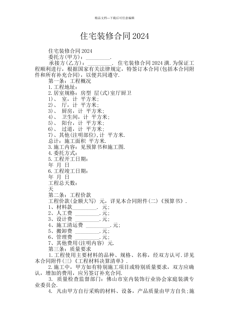 住宅装修合同2024_第1页