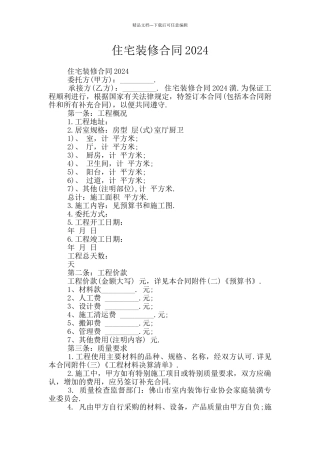 住宅装修合同2024