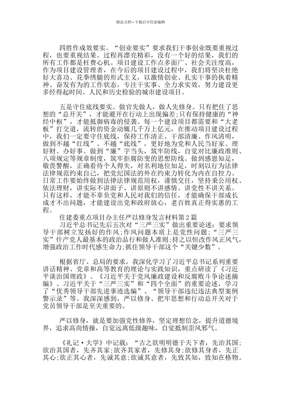 住建委重点项目办主任严以修身发言材料_第2页