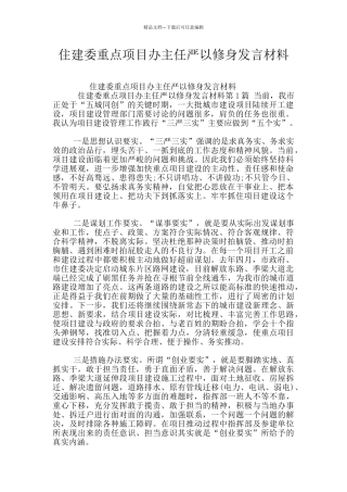 住建委重点项目办主任严以修身发言材料