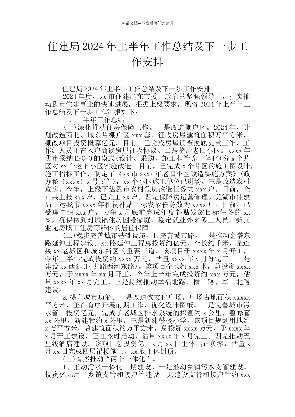 住建局2024年上半年工作总结及下一步工作安排_第1页
