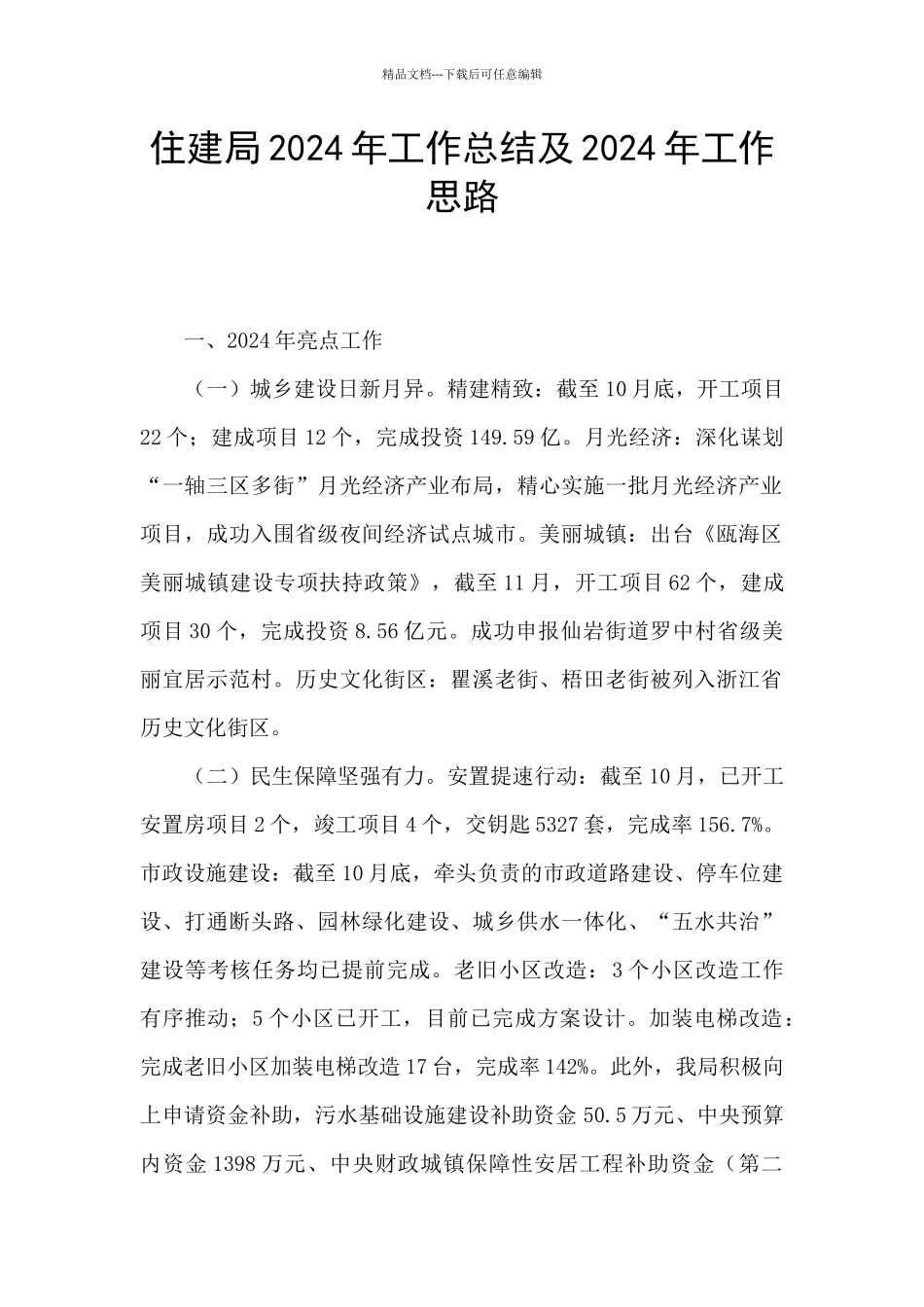 住建局2024年工作总结及2024年工作思路_第1页