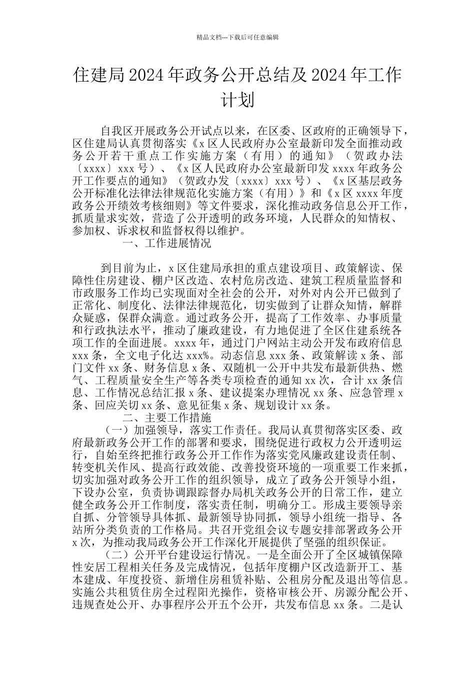 住建局2024年政务公开总结及2024年工作计划_第1页