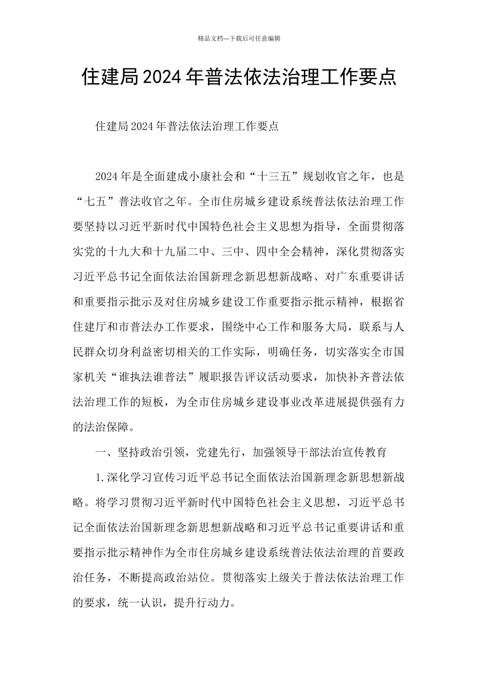 住建局2024年普法依法治理工作要点_第1页