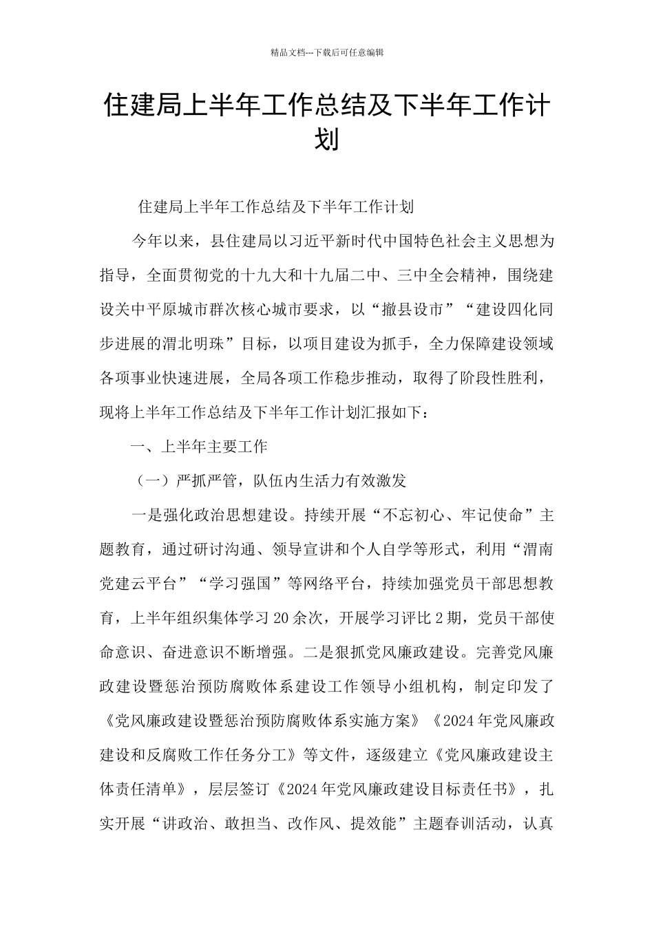 住建局上半年工作总结及下半年工作计划_第1页