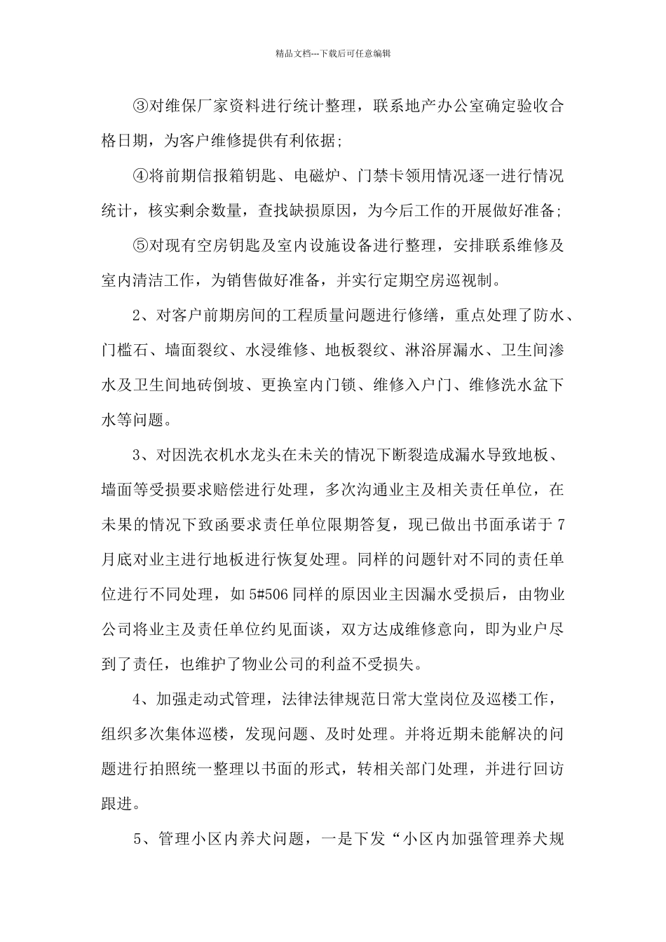 住宅小区物业工作总结5篇_第3页