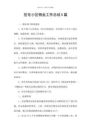 住宅小区物业工作总结5篇