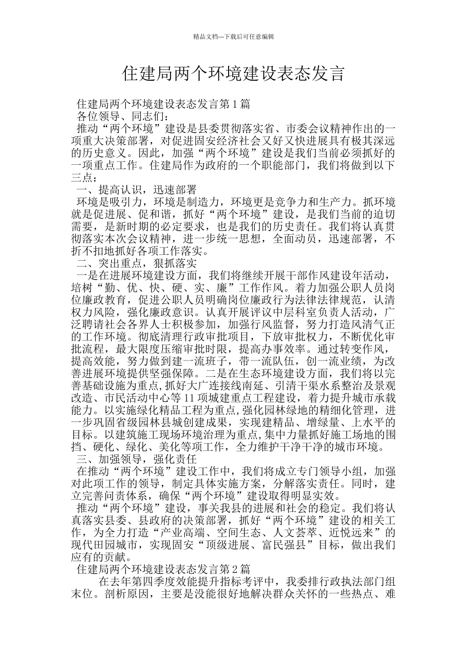 住建局两个环境建设表态发言_第1页