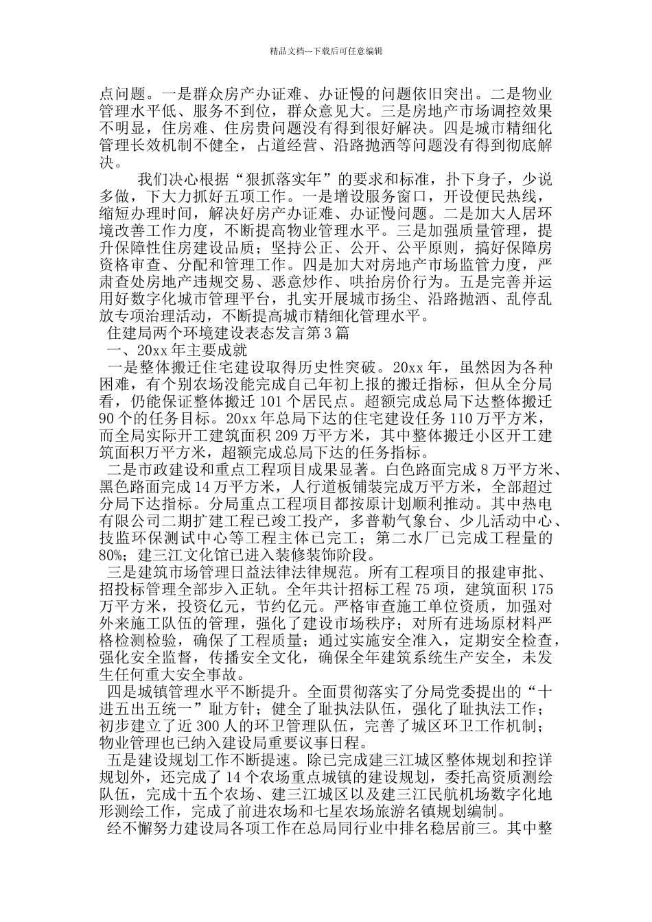 住建局两个环境建设表态发言_第2页