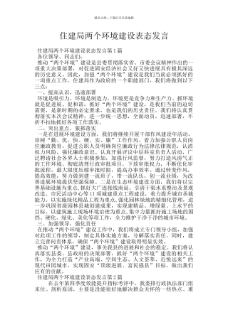 住建局两个环境建设表态发言
