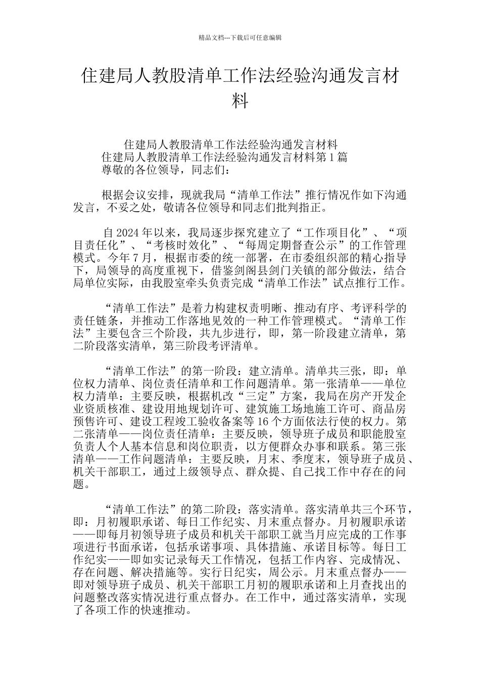 住建局人教股清单工作法经验交流发言材料_第1页