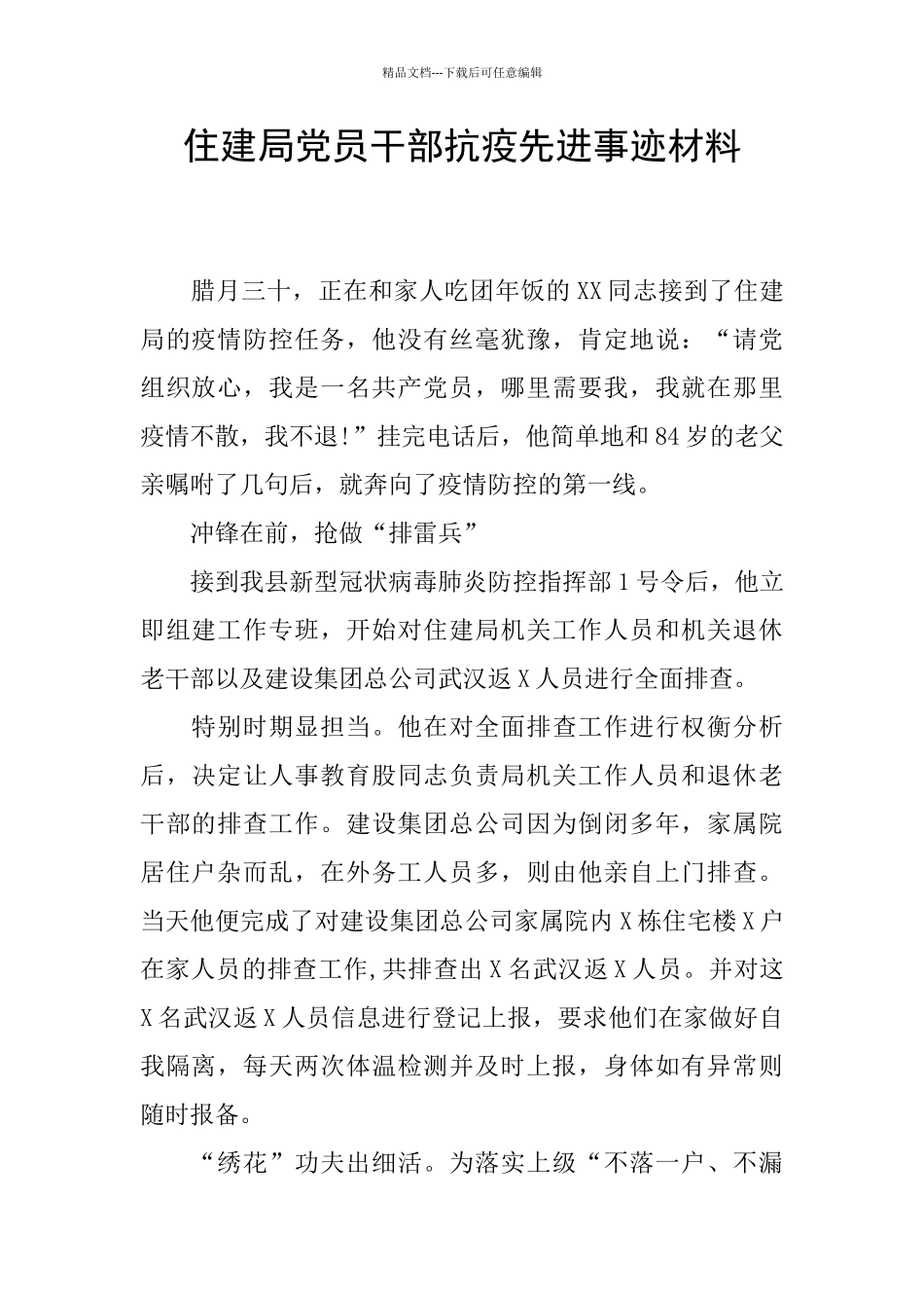 住建局党员干部抗疫先进事迹材料_第1页