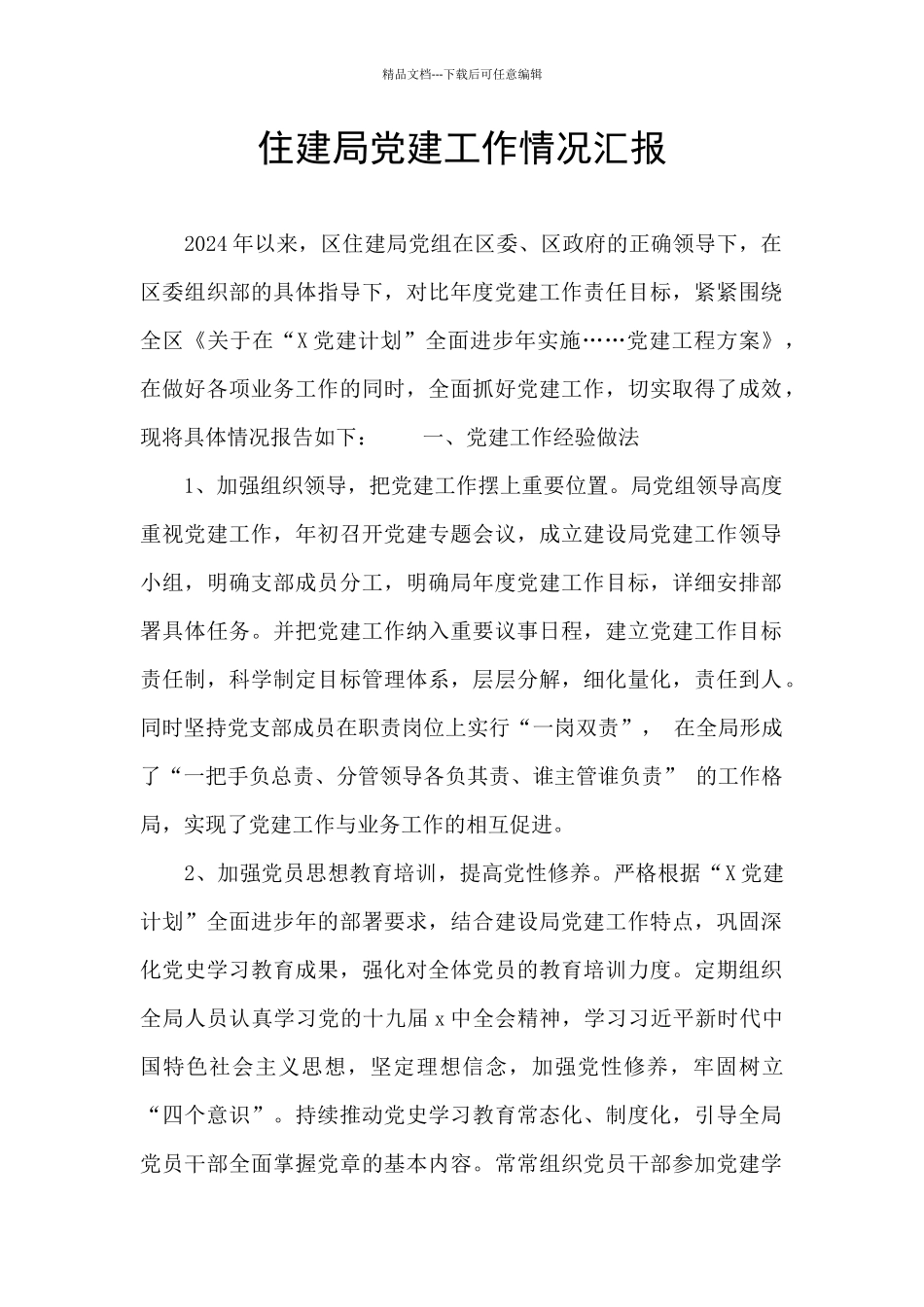 住建局党建工作情况汇报_第1页