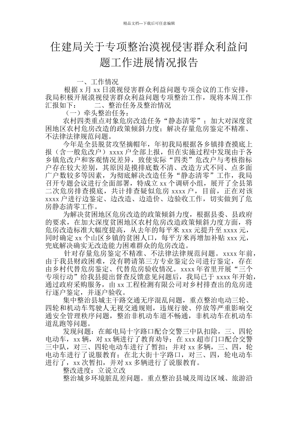 住建局关于专项整治漠视侵害群众利益问题工作进展情况报告_第1页