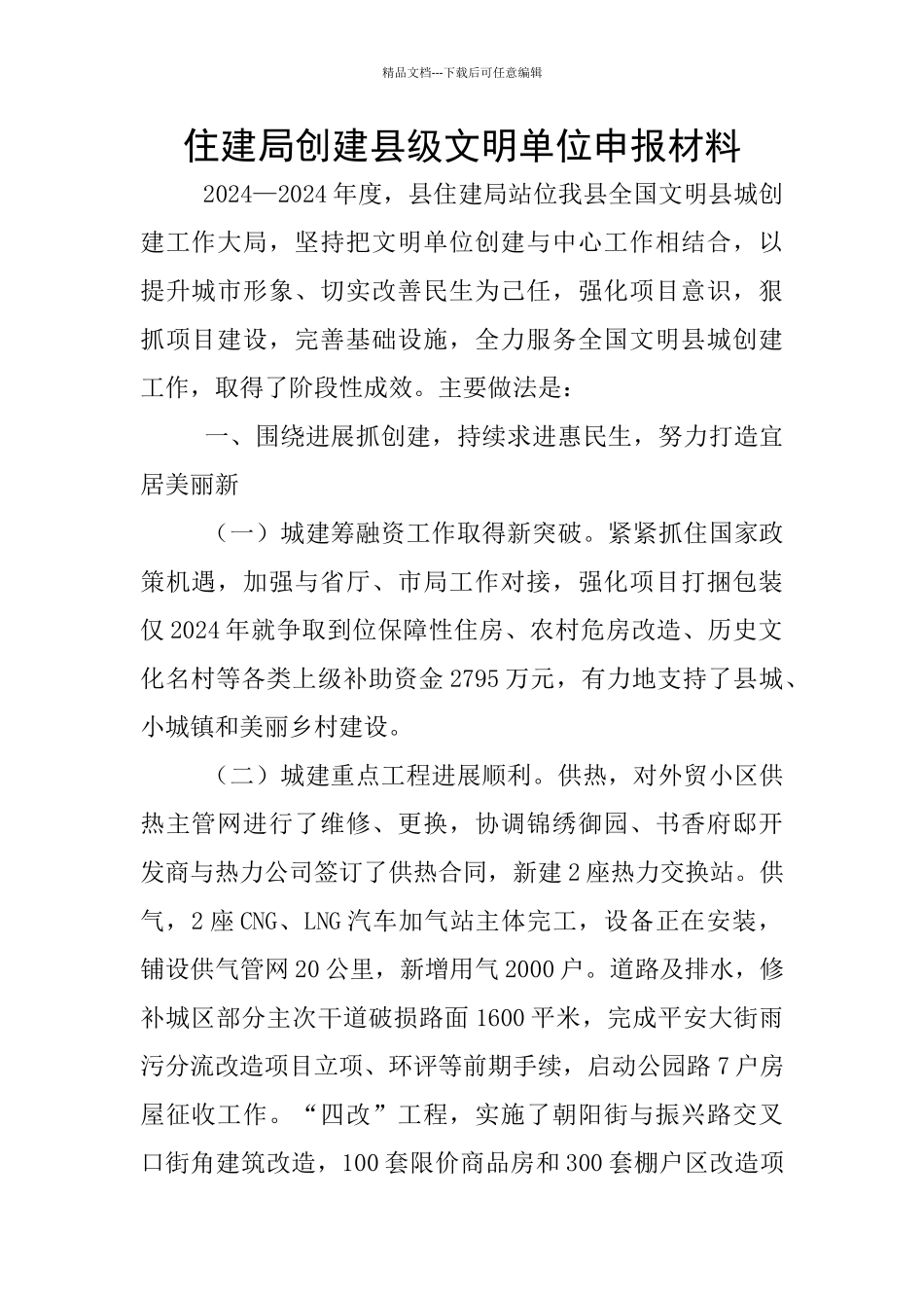 住建局创建县级文明单位申报材料_第1页