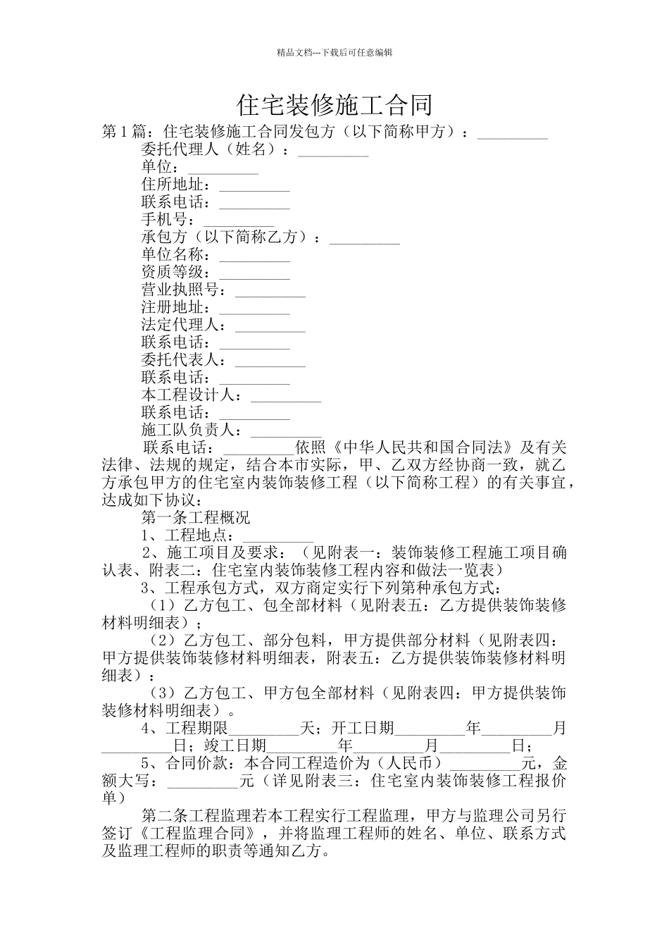 住宅装修施工合同_第1页