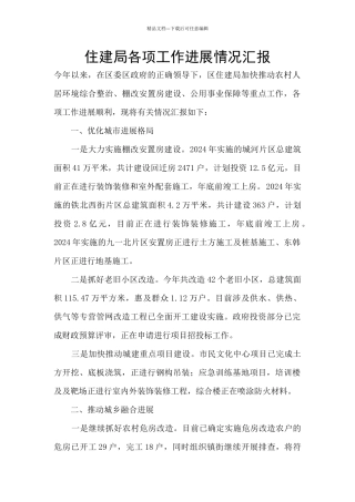 住建局各项工作进展情况汇报