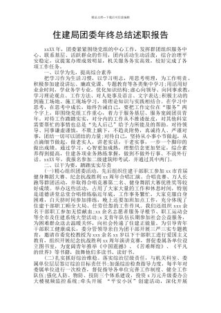 住建局团委年终总结述职报告