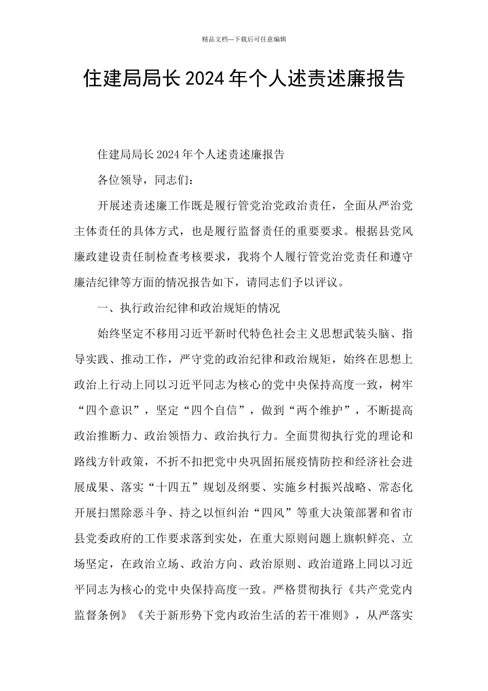 住建局局长2024年个人述责述廉报告_第1页