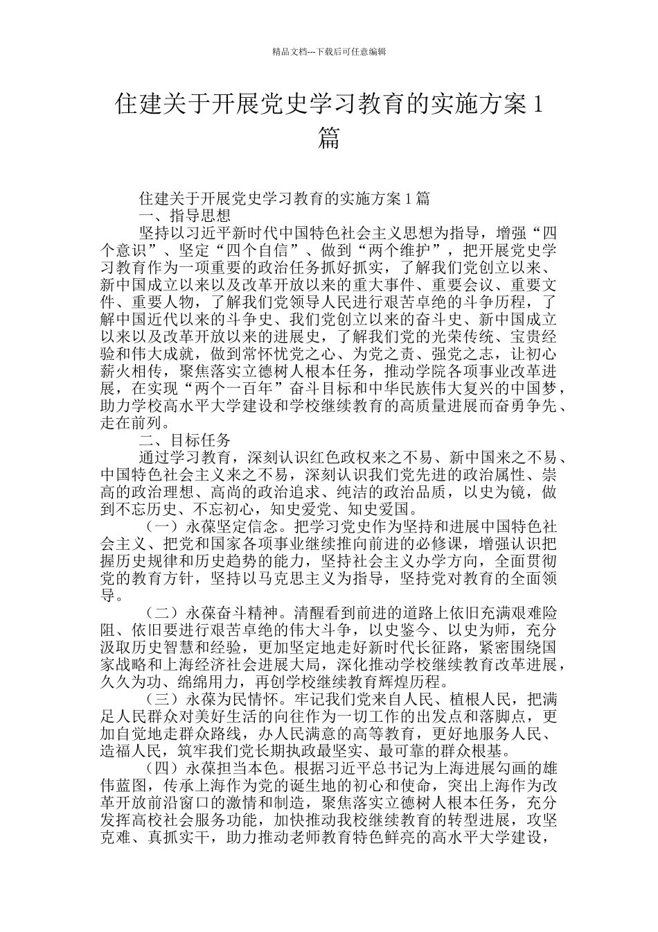 住建关于开展党史学习教育的实施方案1篇_第1页
