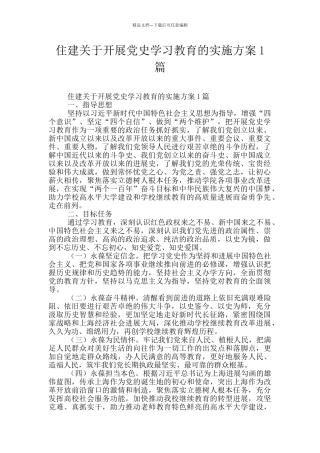 住建关于开展党史学习教育的实施方案1篇