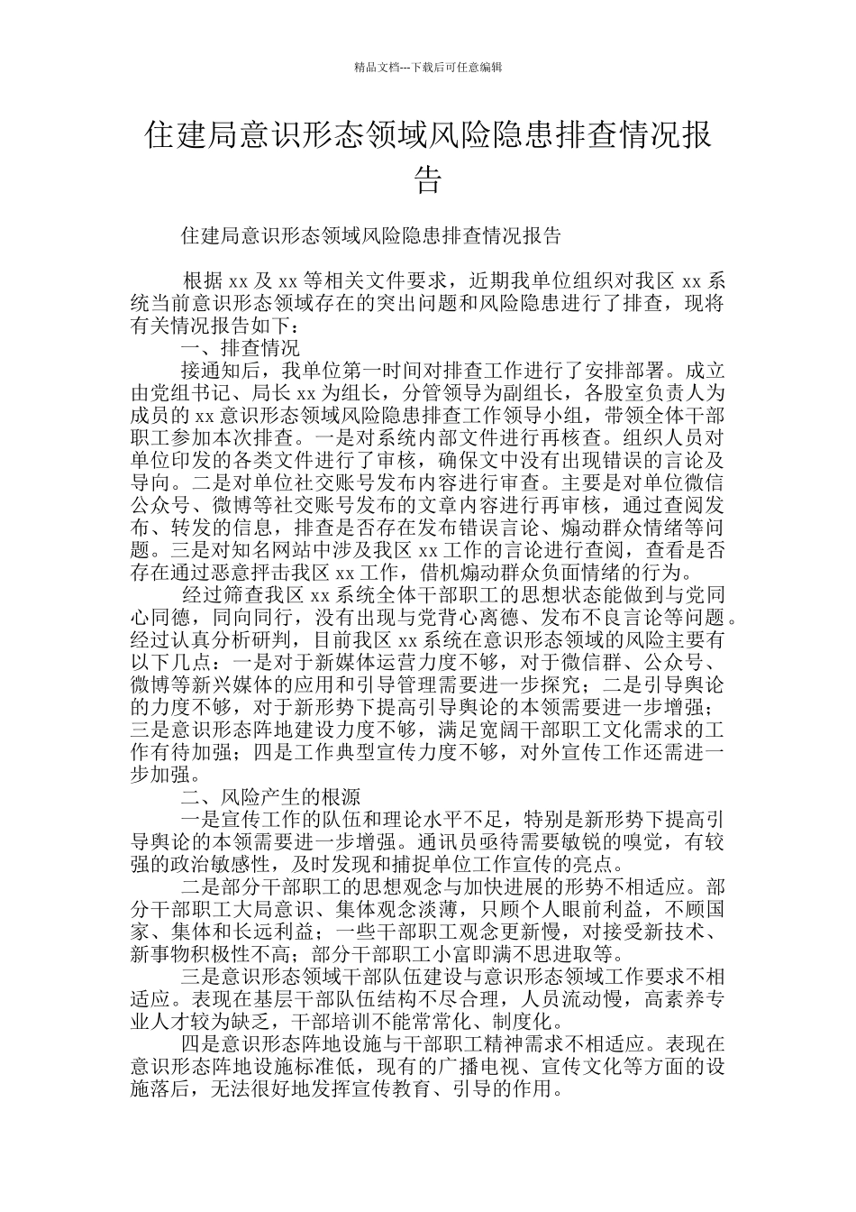 住建局意识形态领域风险隐患排查情况报告_第1页