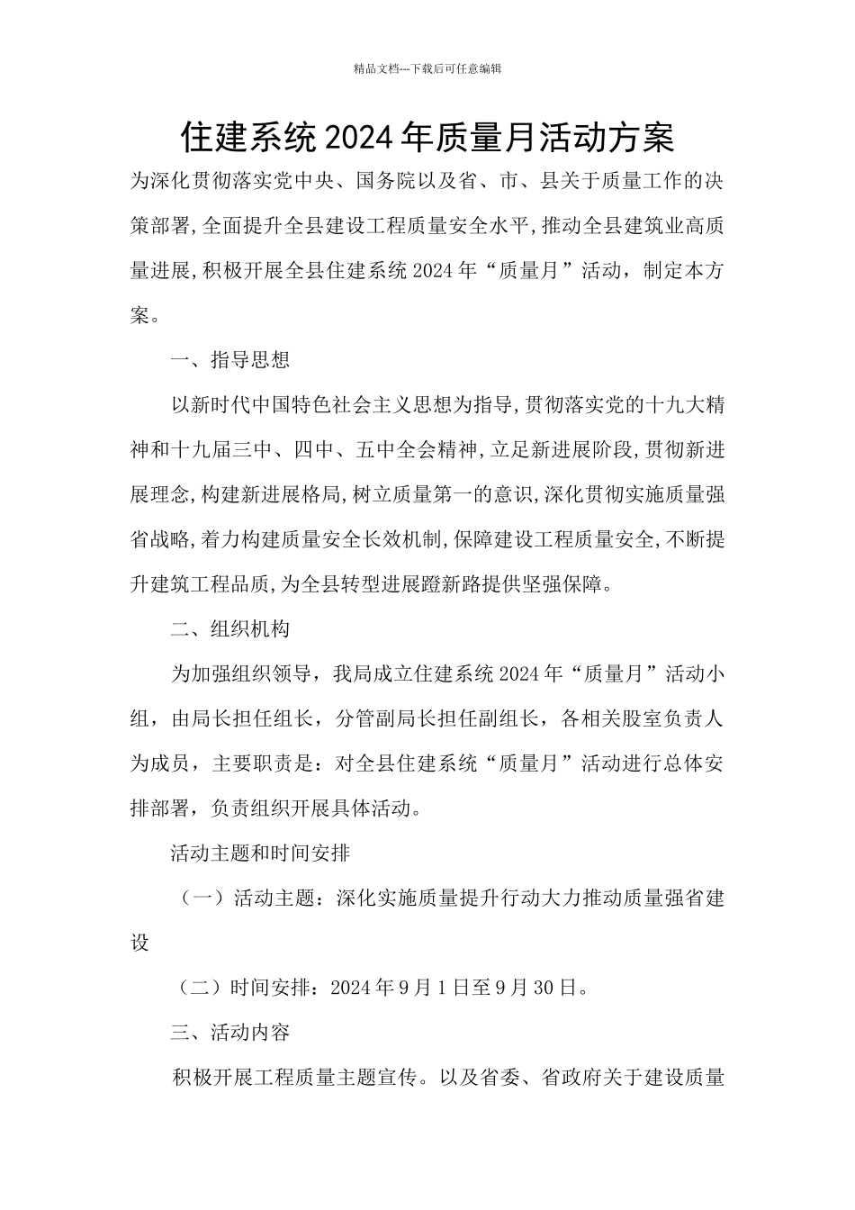 住建系统2024年质量月活动方案_第1页