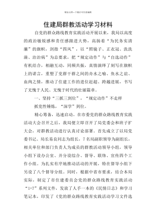 住建局群教活动学习材料