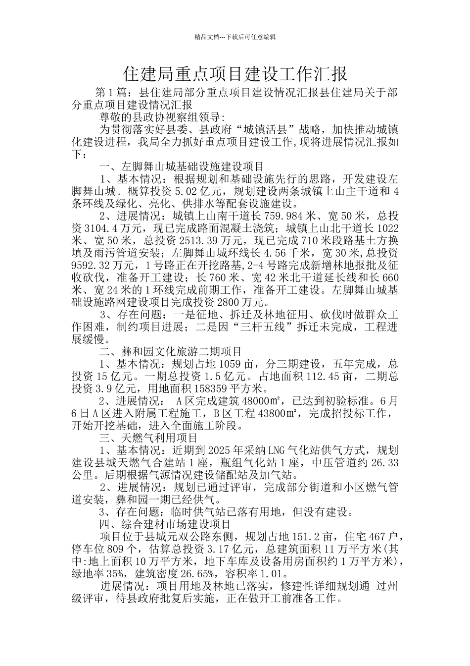 住建局重点项目建设工作汇报_第1页