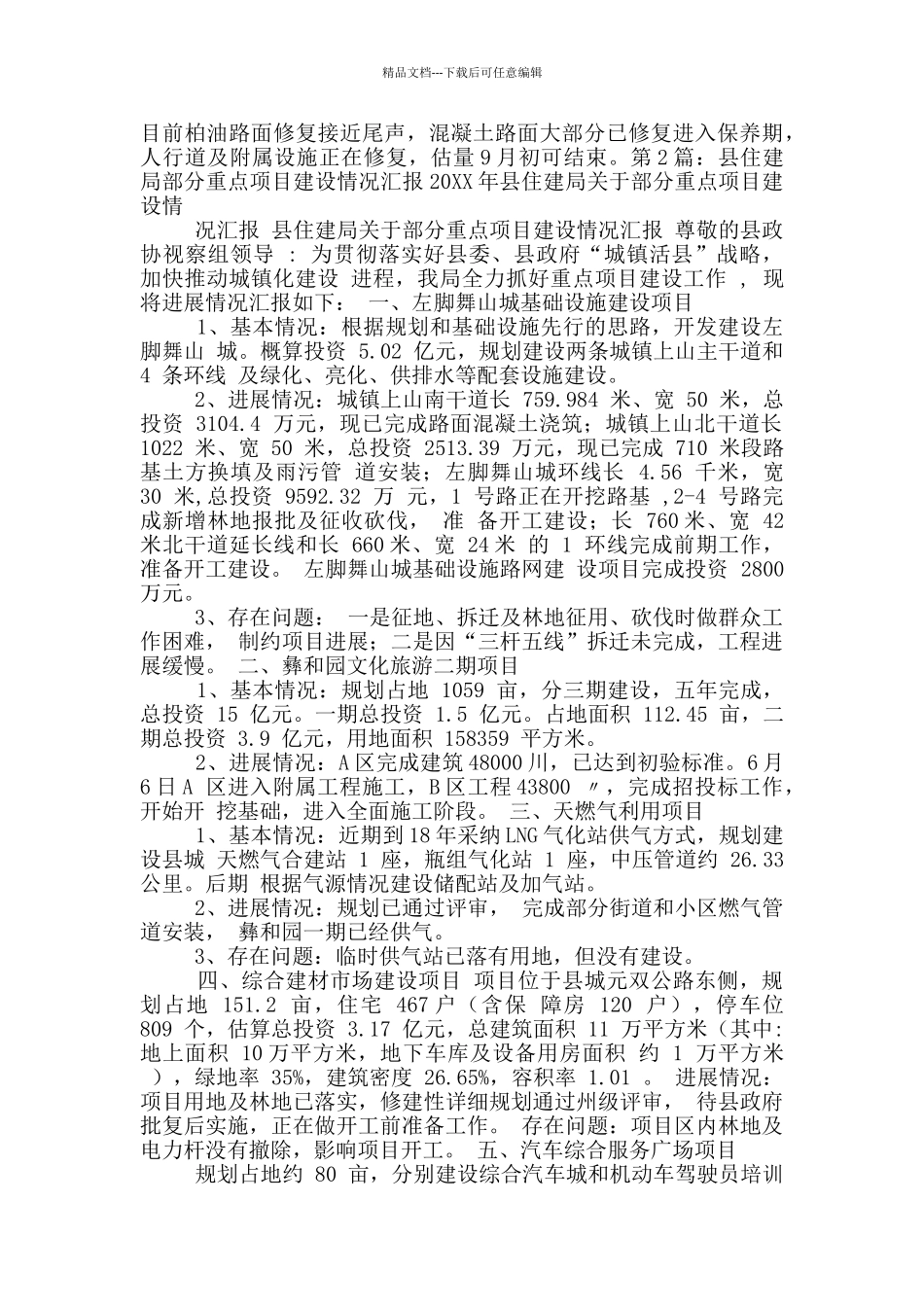 住建局重点项目建设工作汇报_第3页