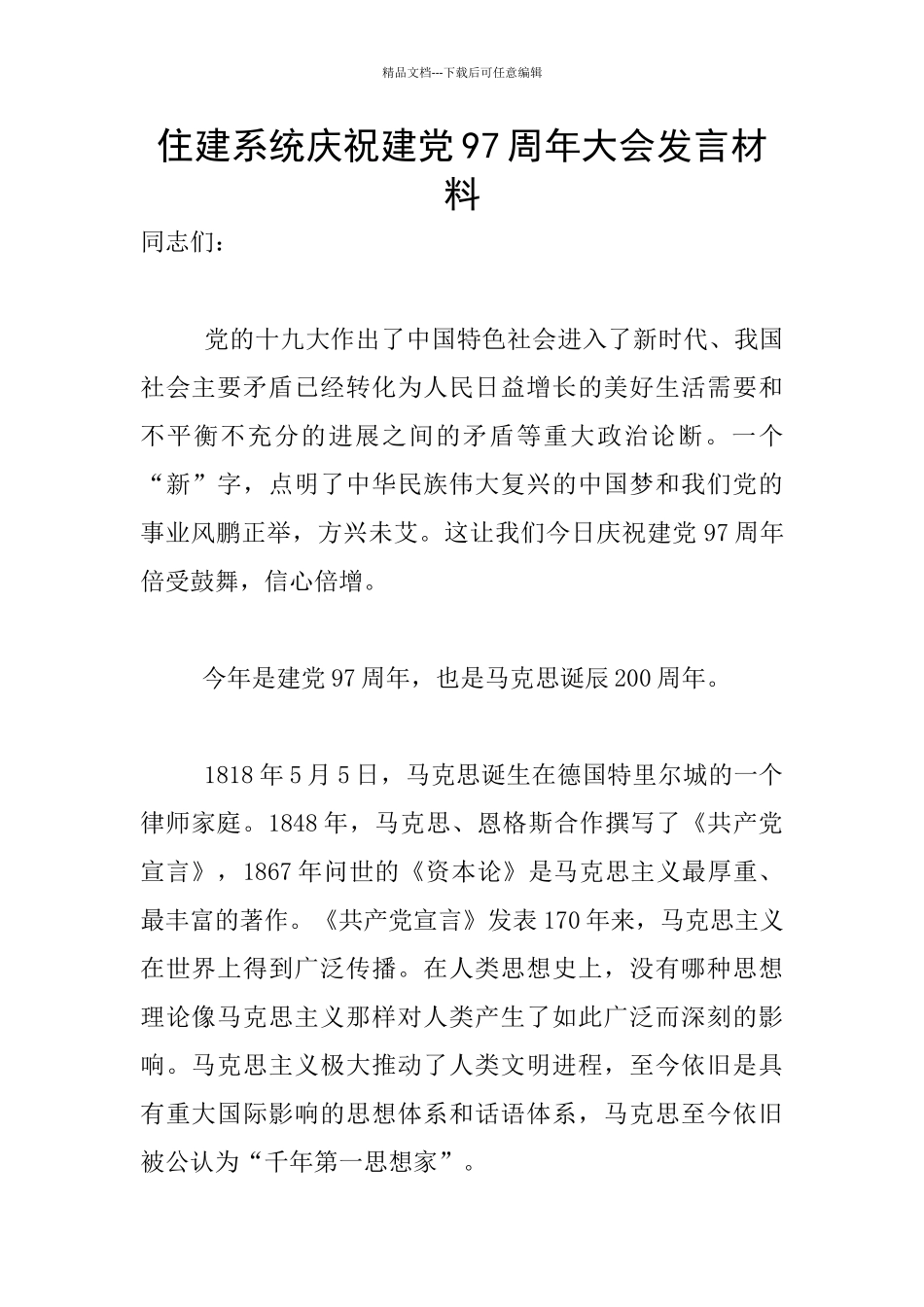 住建系统庆祝建党97周年大会发言材料_第1页
