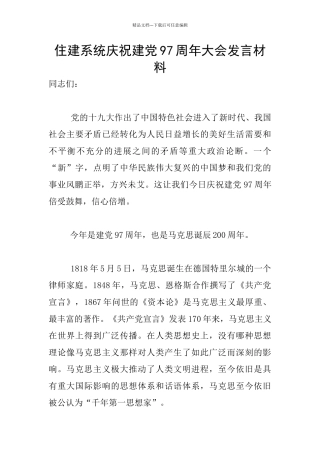 住建系统庆祝建党97周年大会发言材料