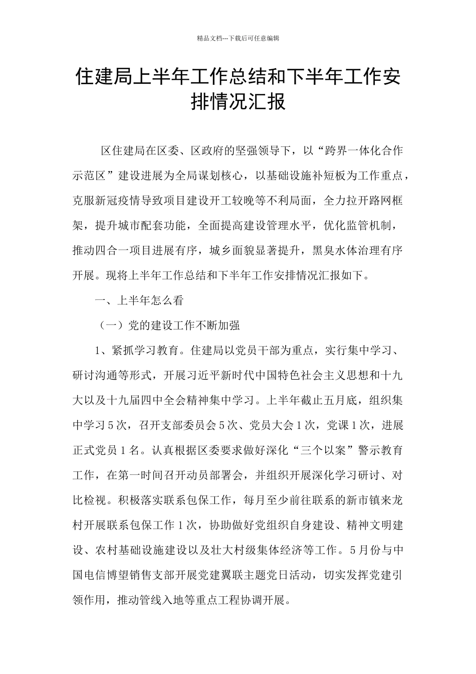 住建局上半年工作总结和下半年工作安排情况汇报_第1页