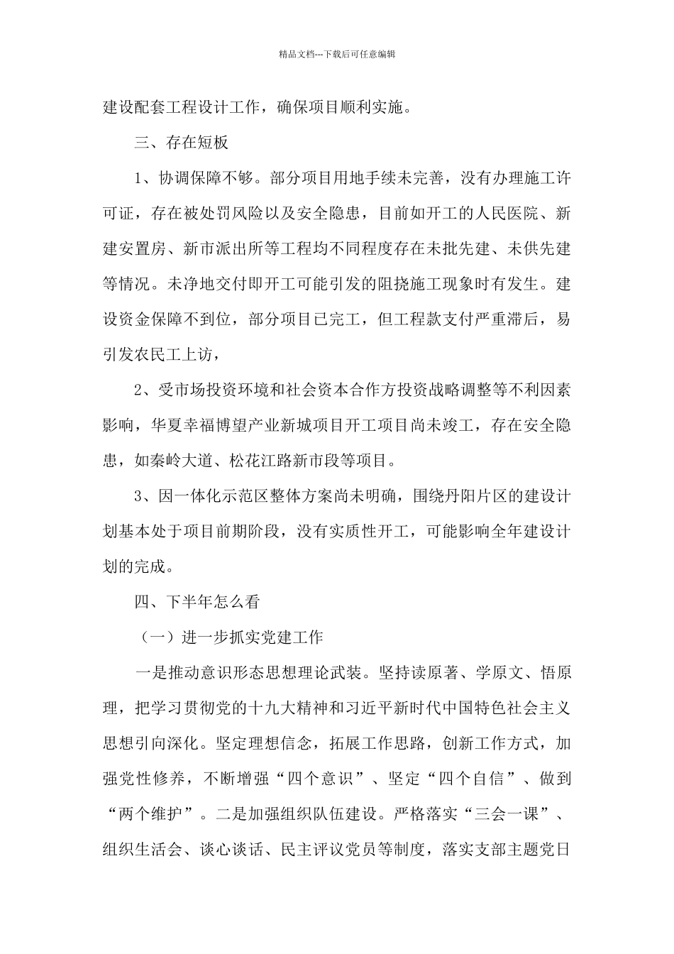 住建局上半年工作总结和下半年工作安排情况汇报_第3页