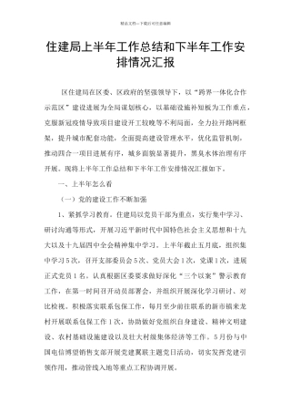 住建局上半年工作总结和下半年工作安排情况汇报
