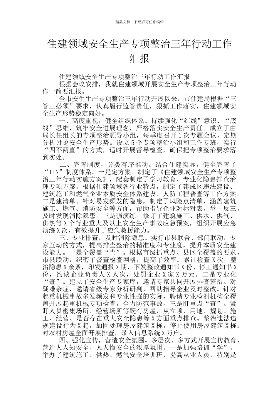 住建领域安全生产专项整治三年行动工作汇报_第1页