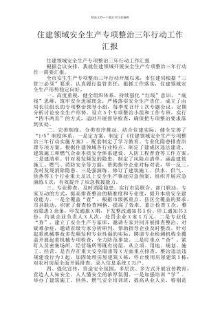 住建领域安全生产专项整治三年行动工作汇报