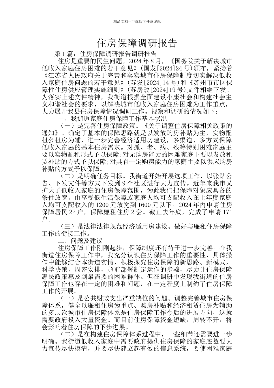 住房保障调研报告_第1页