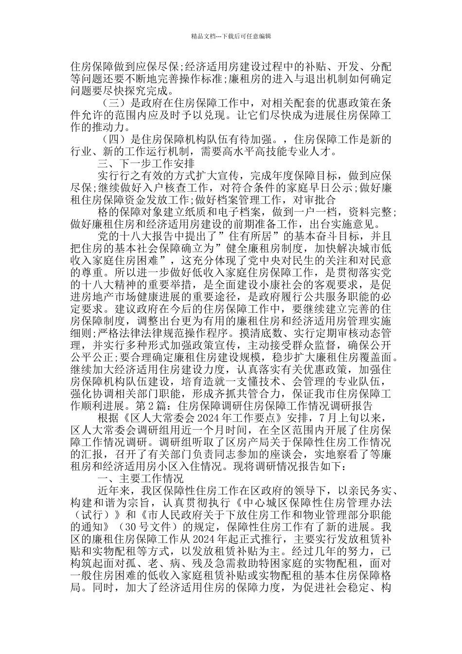 住房保障调研报告_第2页