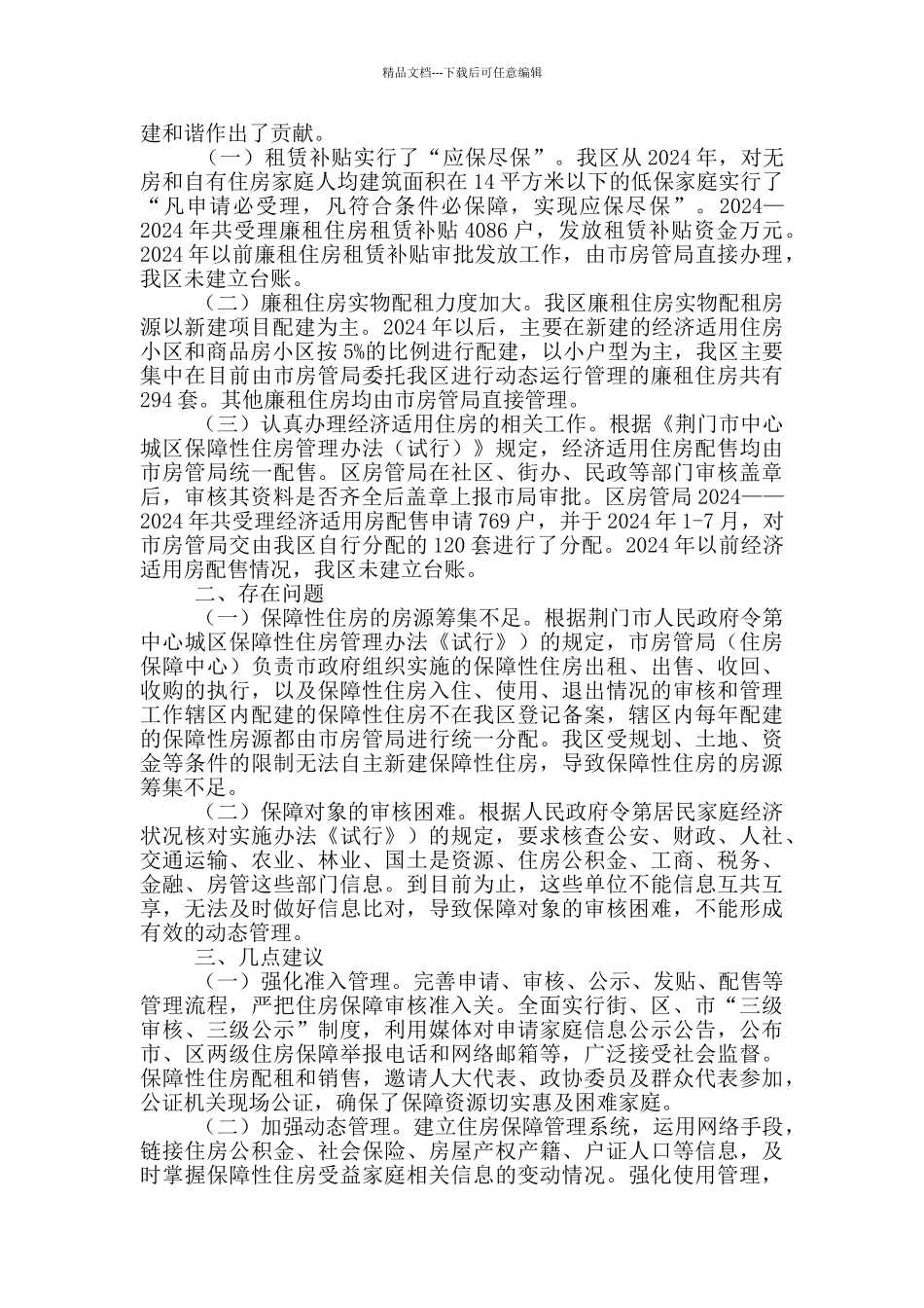 住房保障调研报告_第3页