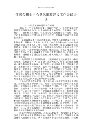 住房公积金中心党风廉政建设工作会议讲话