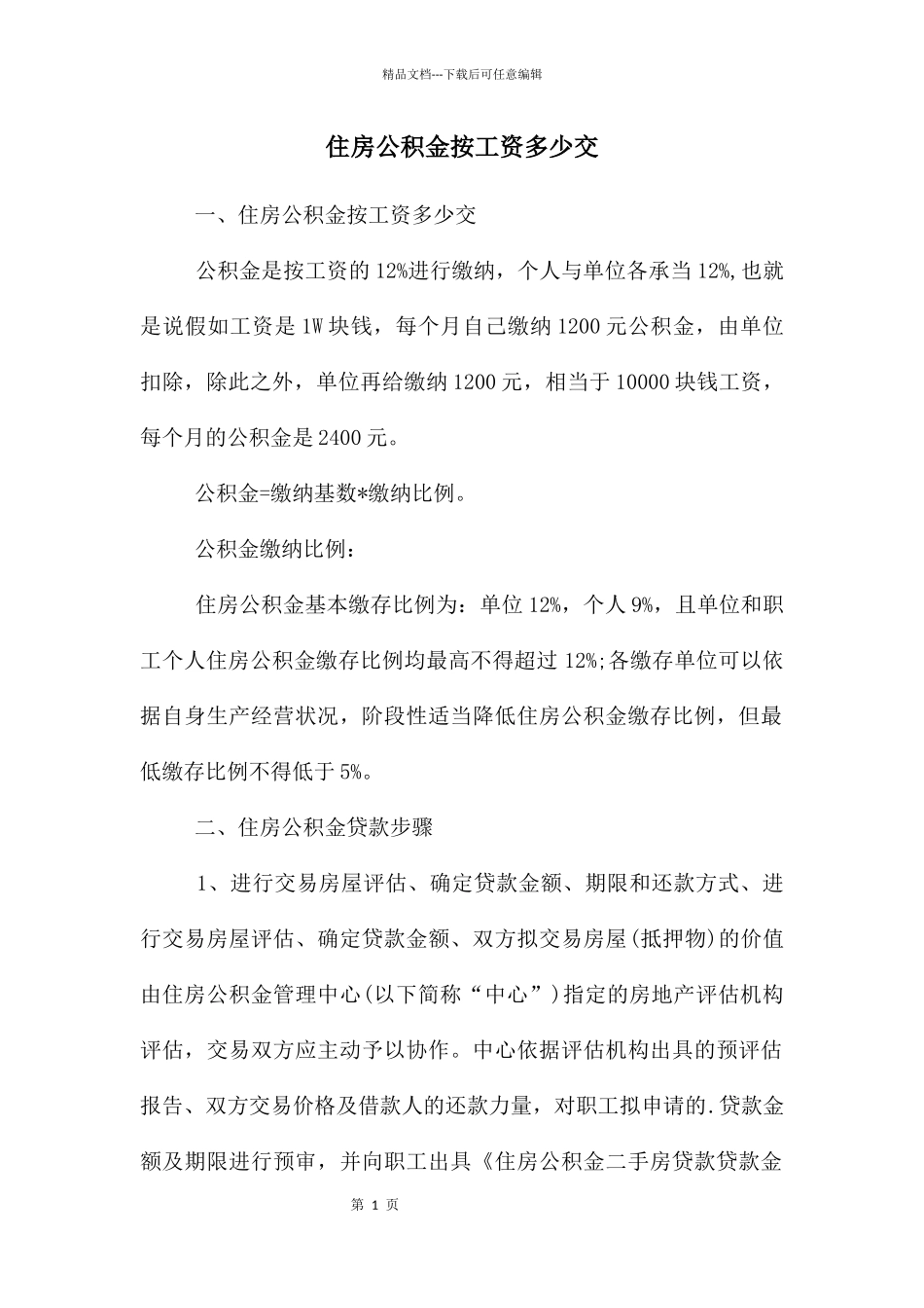 住房公积金按工资多少交_第1页