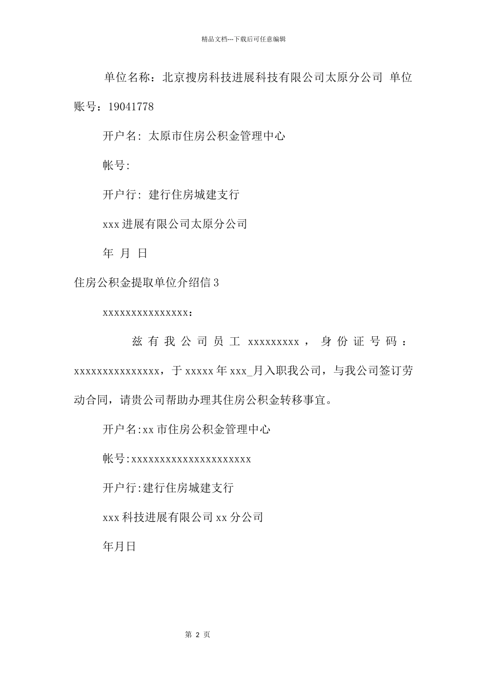 住房公积金提取单位介绍信_第2页