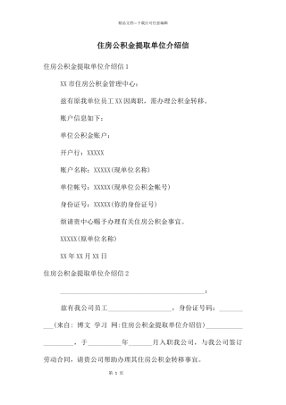 住房公积金提取单位介绍信