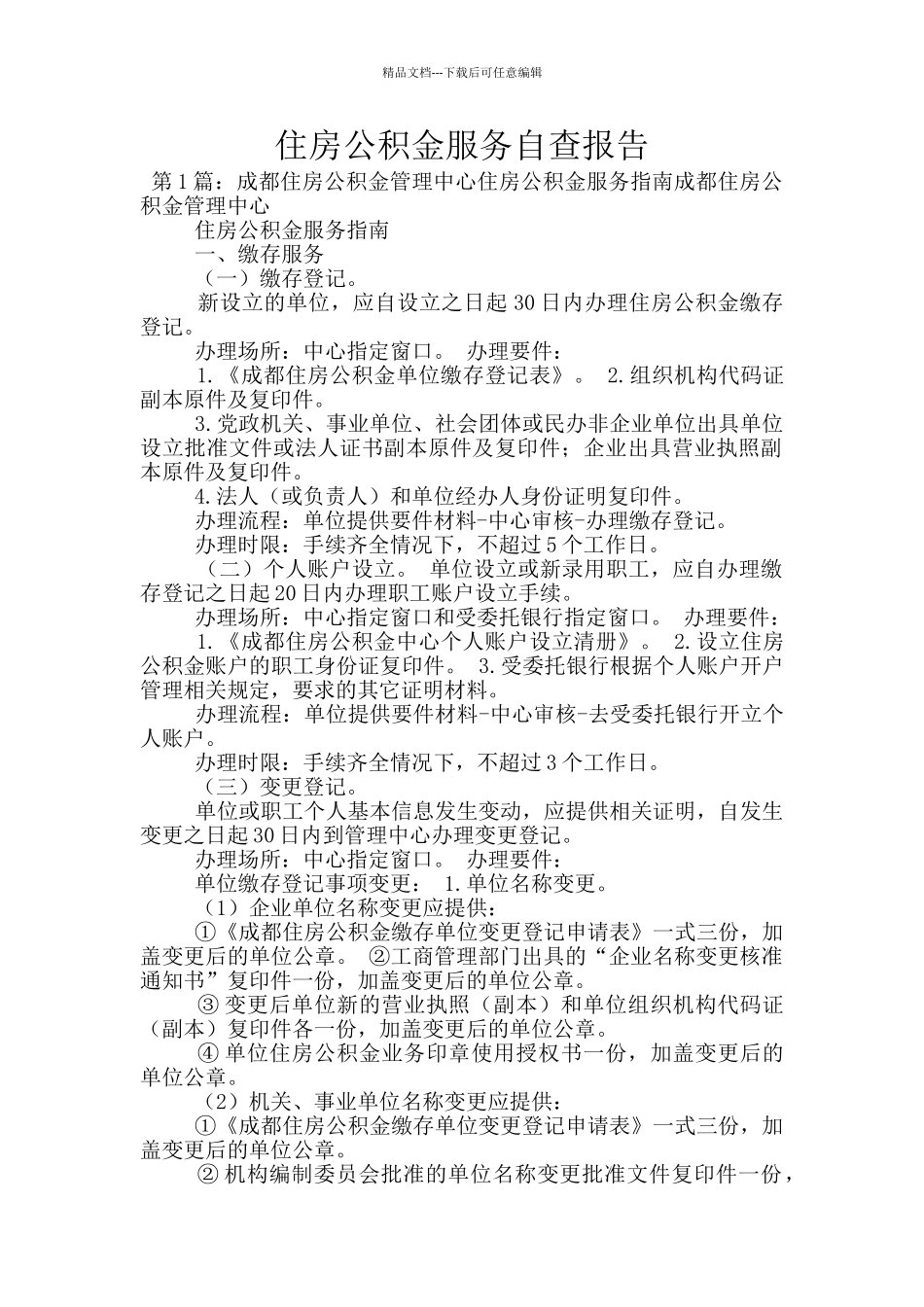 住房公积金服务自查报告_第1页