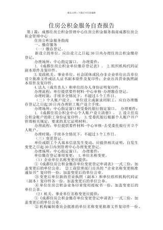 住房公积金服务自查报告