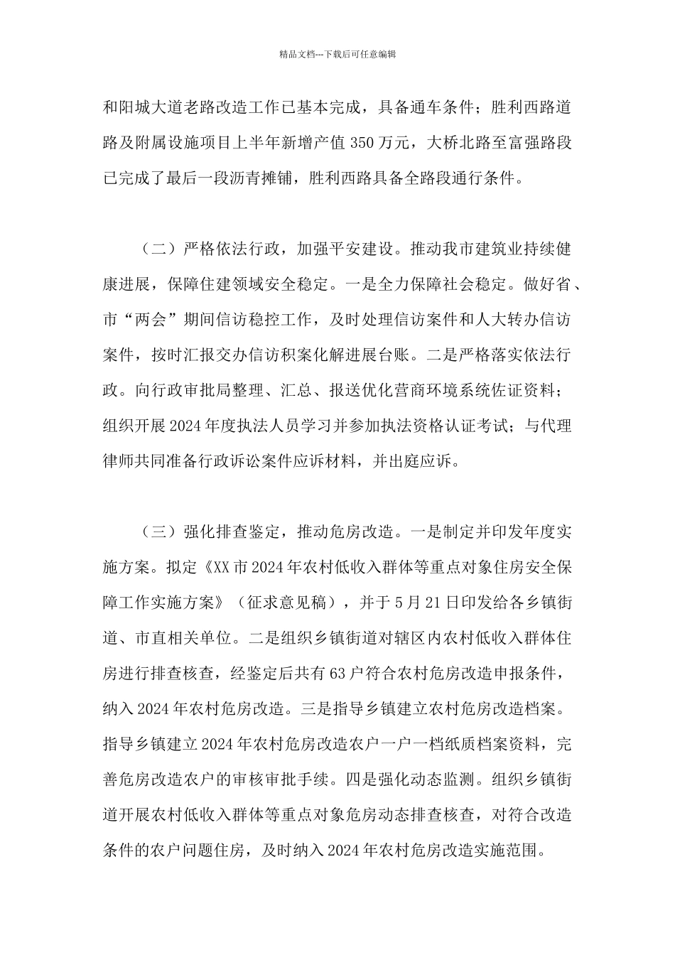 住建局关于2024年上半年工作总结及下半年工作计划范文_第2页