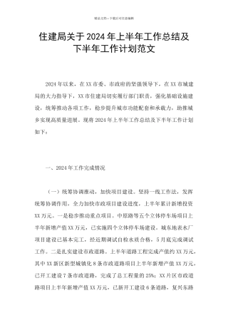住建局关于2024年上半年工作总结及下半年工作计划范文