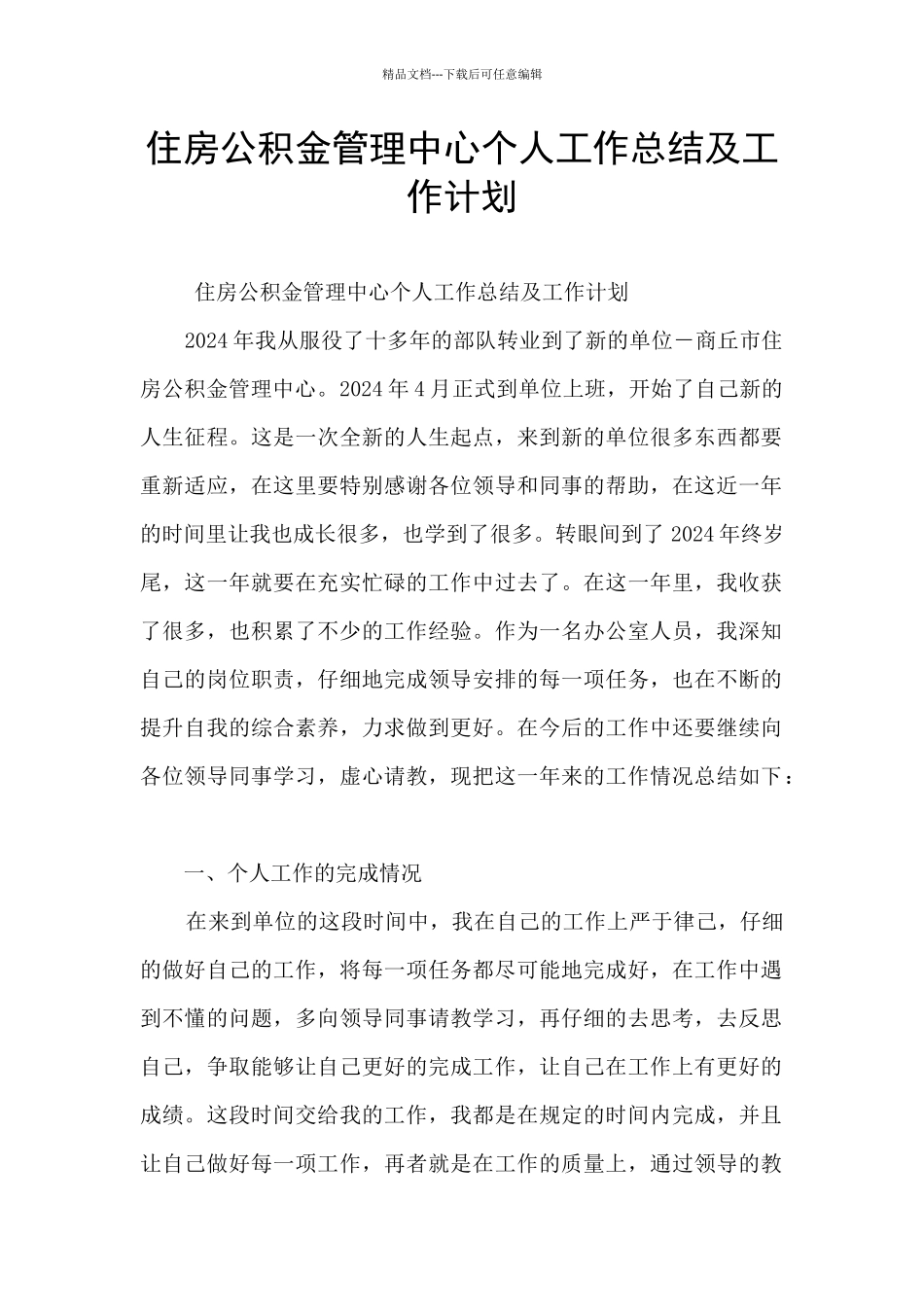 住房公积金管理中心个人工作总结及工作计划_第1页