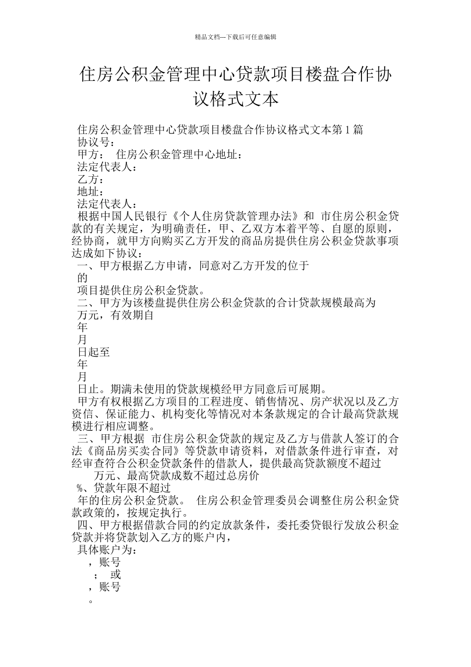 住房公积金管理中心贷款项目楼盘合作协议格式文本_第1页